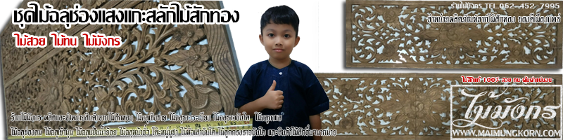 ฉลุ ไม้ฉลุ ช่องแสง ไม้ฉลุช่องแสง ช่องแสงไม้สัก ช่องลม ช่องลมไม้สัก ไม้ฉลุช่องลม ไม้สัก ไม้สักทอง