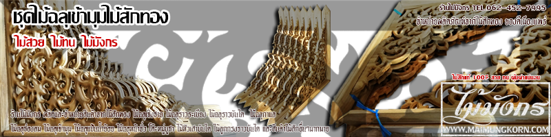 ฉลุเข้ามุม