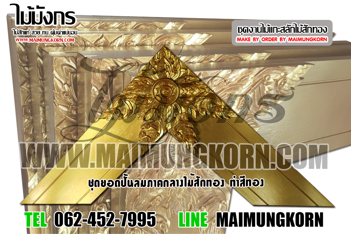 ฉลุ ไม้ฉลุ ปั้นลม ยอดปั้นลม ปั้นลมไม้สัก ปั้นลมภาคกลาง ไม้สัก ไม้สักทอง