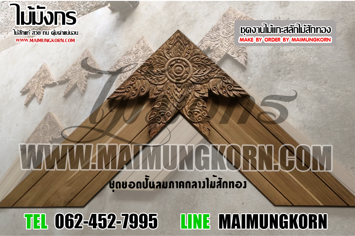 ฉลุ ไม้ฉลุ ปั้นลม ยอดปั้นลม ปั้นลมไม้สัก ปั้นลมภาคกลาง ไม้สัก ไม้สักทอง